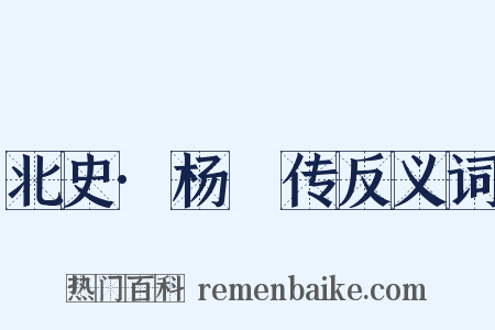 北史·杨愔传反义词是什么意思的图片